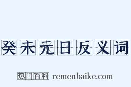 癸未元日反义词是什么意思的图片
